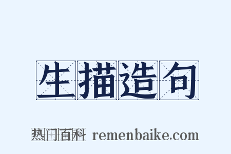 生描造句是什么意思的图片
